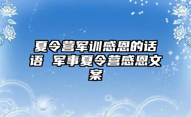 夏令营军训感恩的话语 军事夏令营感恩文案