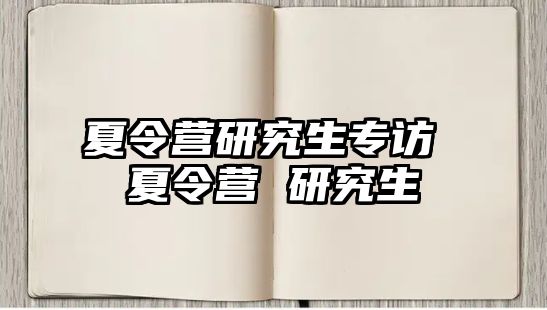 夏令营研究生专访 夏令营 研究生