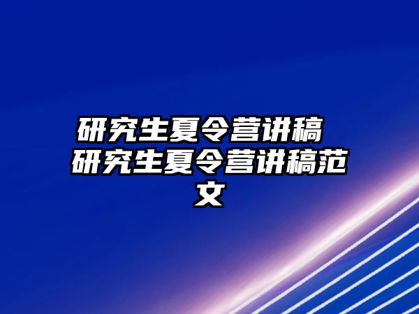 研究生夏令营讲稿 研究生夏令营讲稿范文