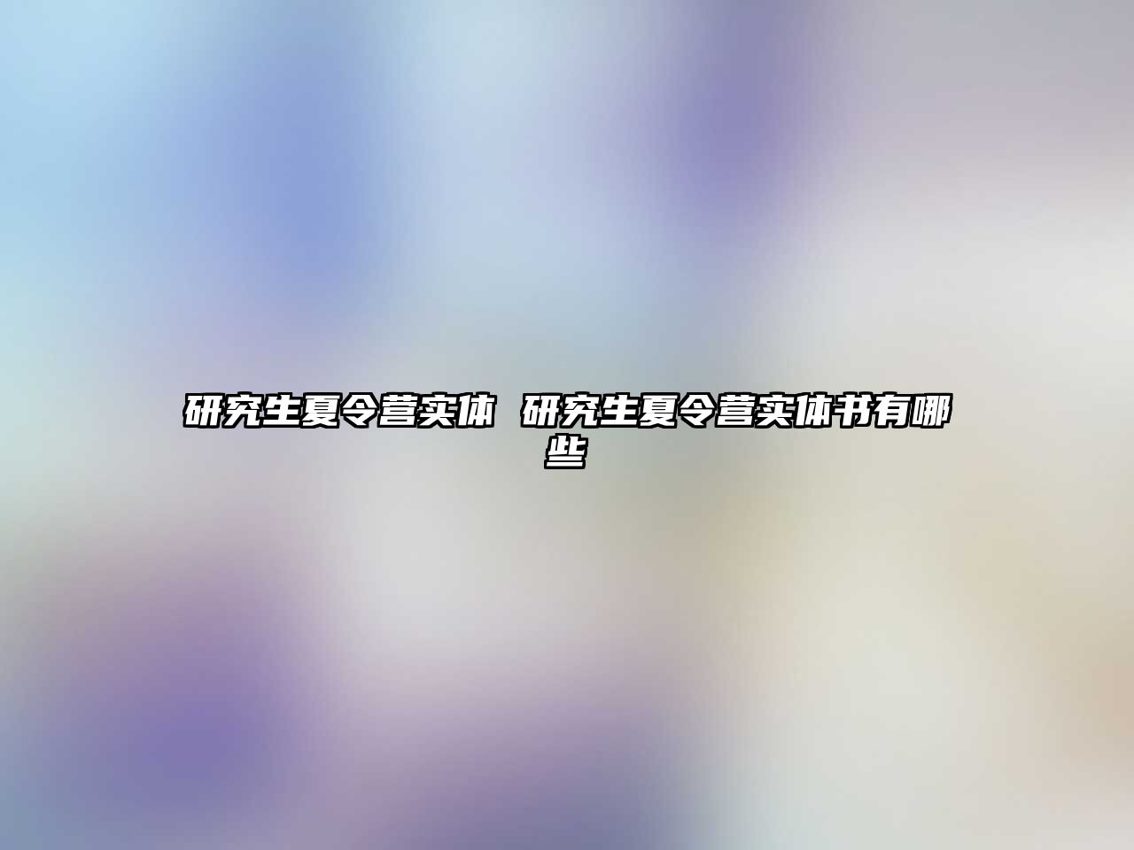 研究生夏令营实体 研究生夏令营实体书有哪些