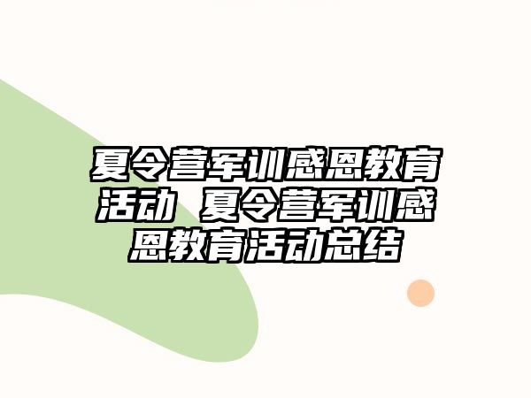 夏令营军训感恩教育活动 夏令营军训感恩教育活动总结