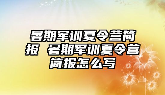 暑期军训夏令营简报 暑期军训夏令营简报怎么写