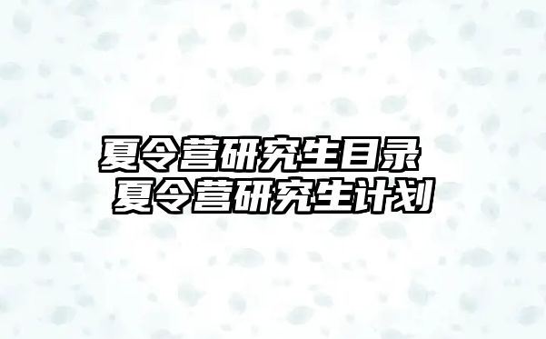 夏令营研究生目录 夏令营研究生计划