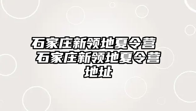 石家庄新领地夏令营 石家庄新领地夏令营地址