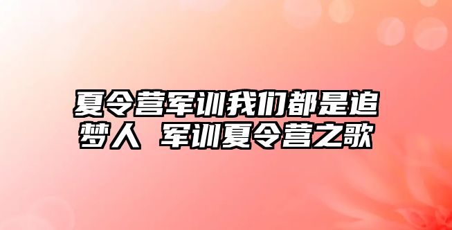 夏令营军训我们都是追梦人 军训夏令营之歌