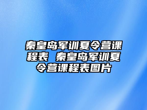 秦皇岛军训夏令营课程表 秦皇岛军训夏令营课程表图片