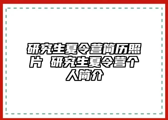 研究生夏令营简历照片 研究生夏令营个人简介