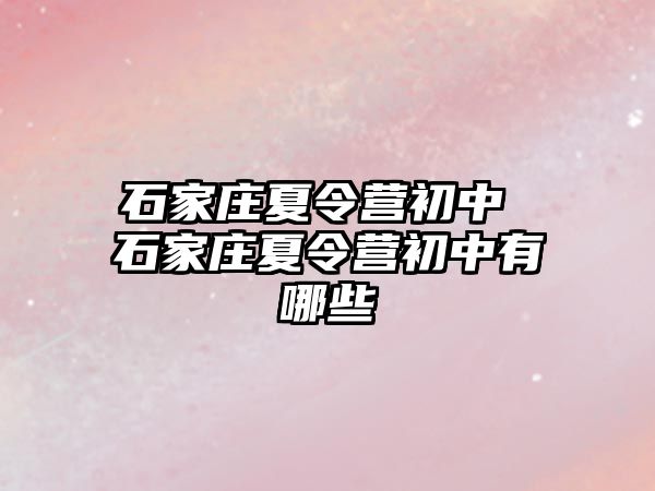 石家庄夏令营初中 石家庄夏令营初中有哪些