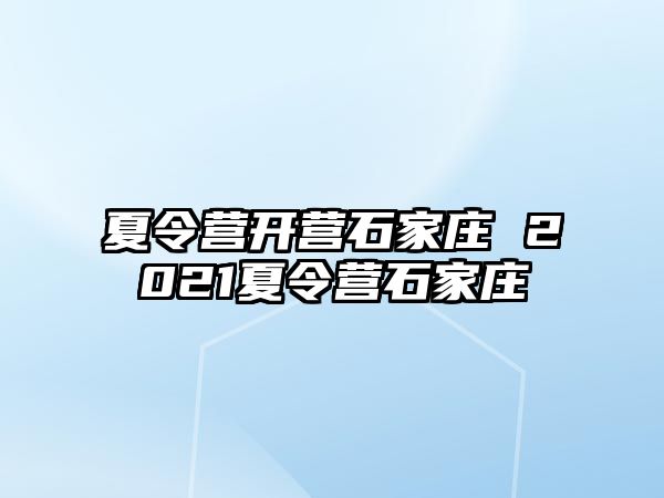 夏令营开营石家庄 2021夏令营石家庄