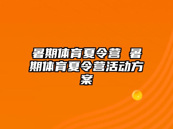 暑期体育夏令营 暑期体育夏令营活动方案