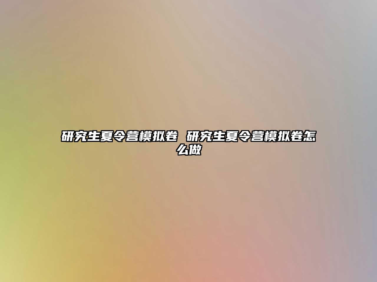 研究生夏令营模拟卷 研究生夏令营模拟卷怎么做