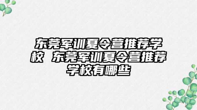 东莞军训夏令营推荐学校 东莞军训夏令营推荐学校有哪些