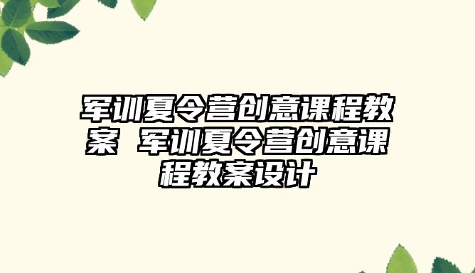 军训夏令营创意课程教案 军训夏令营创意课程教案设计