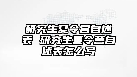 研究生夏令营自述表 研究生夏令营自述表怎么写