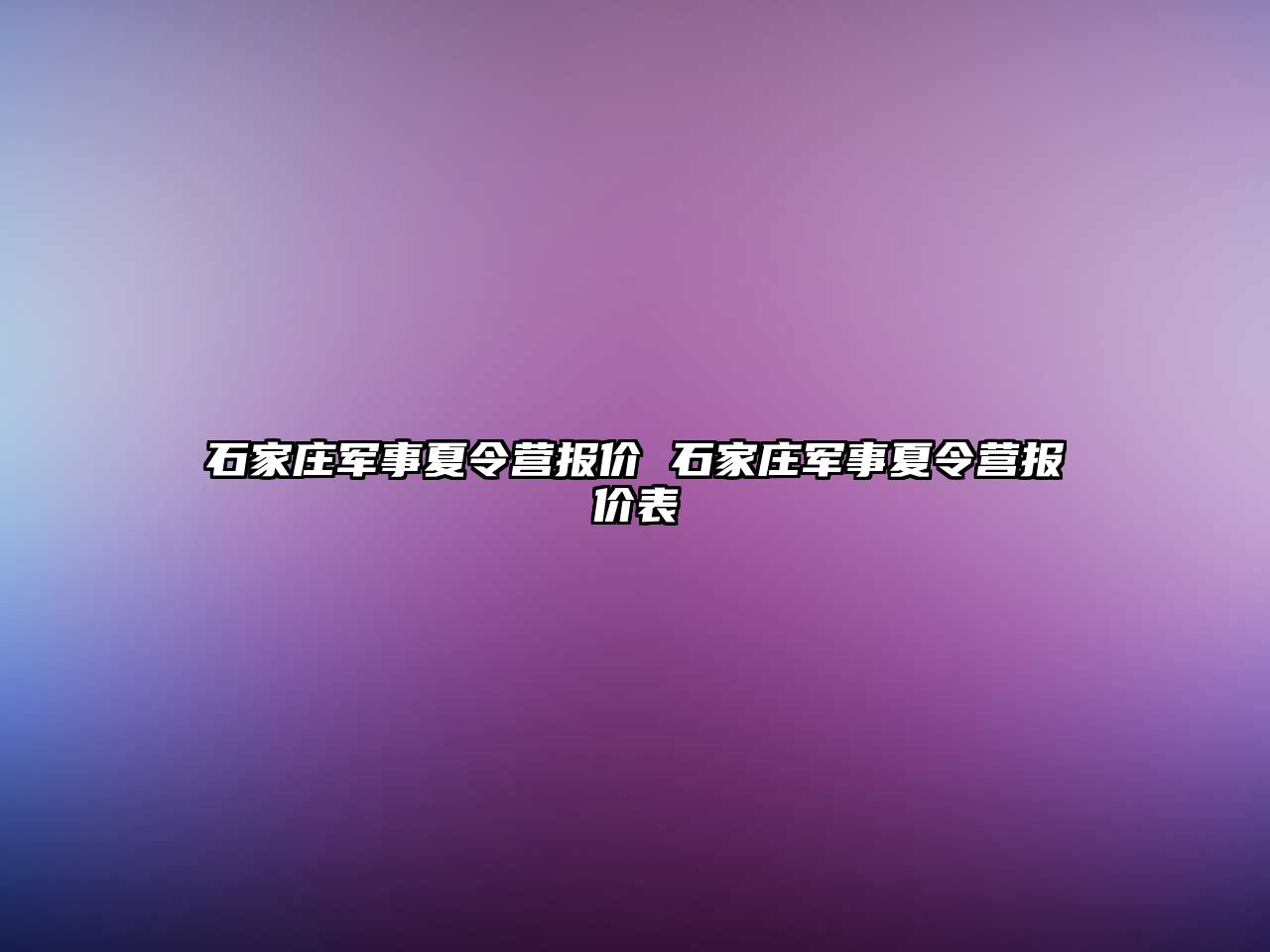 石家庄军事夏令营报价 石家庄军事夏令营报价表