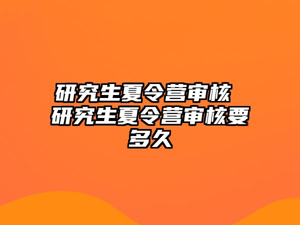 研究生夏令营审核 研究生夏令营审核要多久