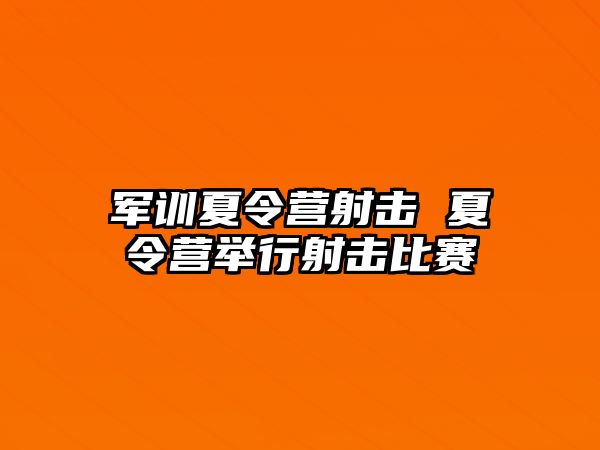 军训夏令营射击 夏令营举行射击比赛