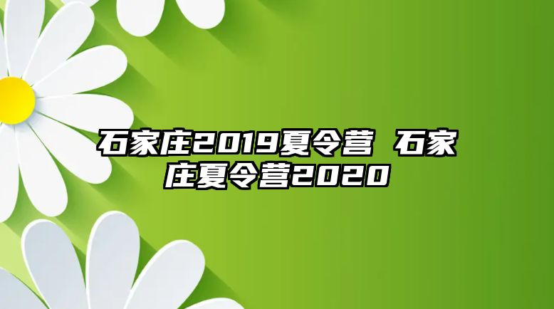 石家庄2019夏令营 石家庄夏令营2020