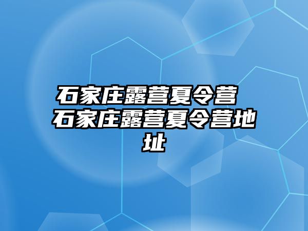 石家庄露营夏令营 石家庄露营夏令营地址