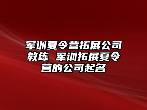 军训夏令营拓展公司教练 军训拓展夏令营的公司起名