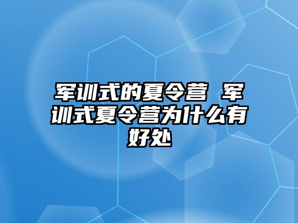 军训式的夏令营 军训式夏令营为什么有好处