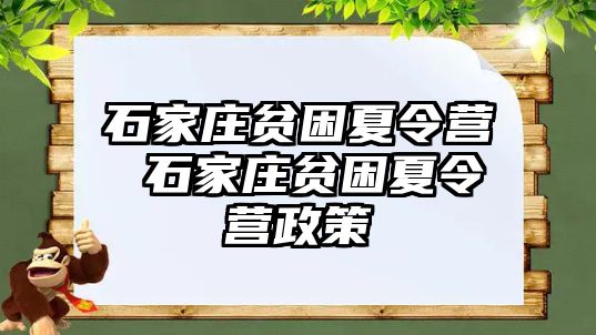 石家庄贫困夏令营 石家庄贫困夏令营政策