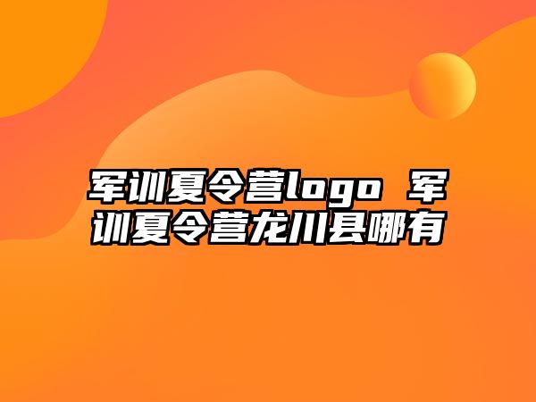 军训夏令营logo 军训夏令营龙川县哪有