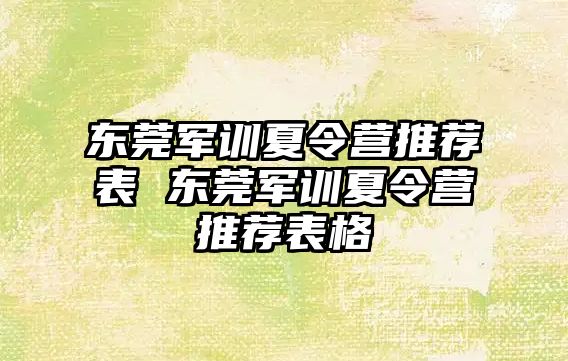 东莞军训夏令营推荐表 东莞军训夏令营推荐表格