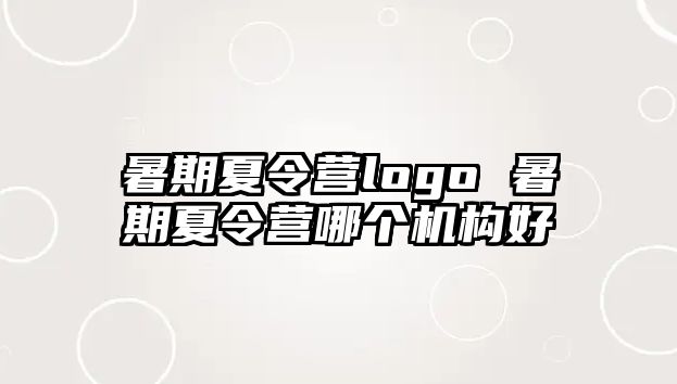 暑期夏令营logo 暑期夏令营哪个机构好