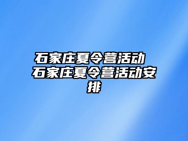 石家庄夏令营活动 石家庄夏令营活动安排