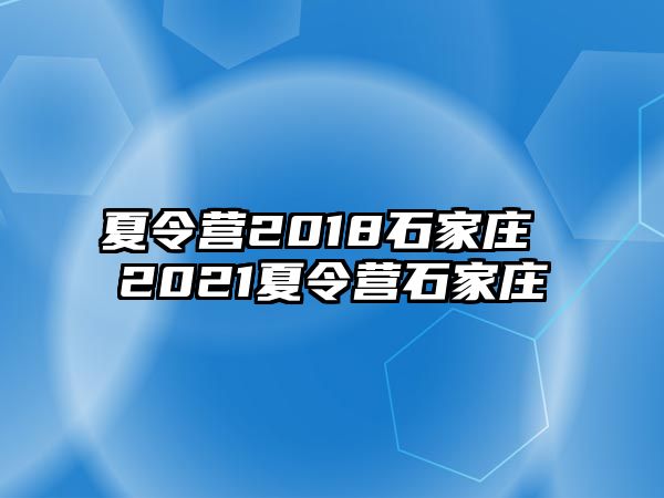 夏令营2018石家庄 2021夏令营石家庄