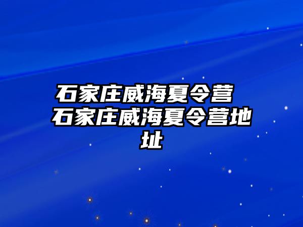 石家庄威海夏令营 石家庄威海夏令营地址