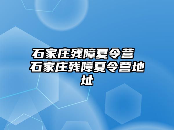 石家庄残障夏令营 石家庄残障夏令营地址