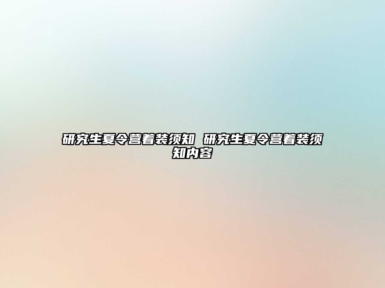 研究生夏令营着装须知 研究生夏令营着装须知内容