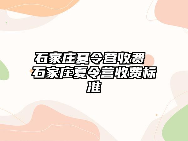 石家庄夏令营收费 石家庄夏令营收费标准