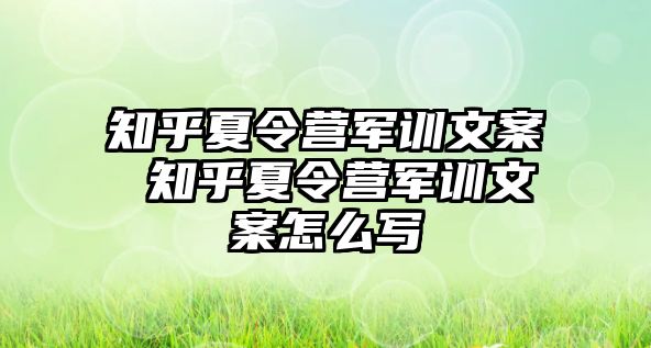 知乎夏令营军训文案 知乎夏令营军训文案怎么写