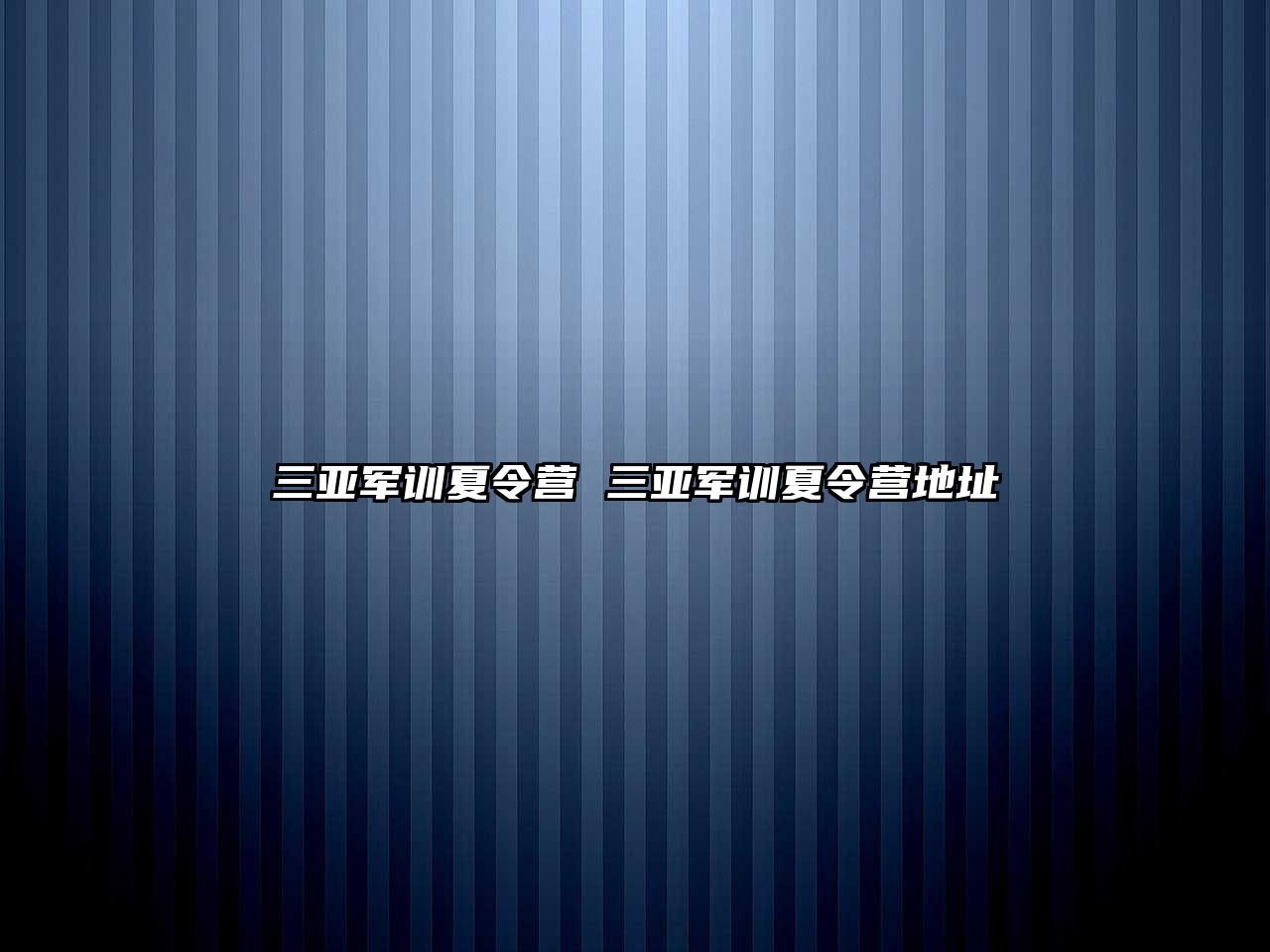 三亚军训夏令营 三亚军训夏令营地址