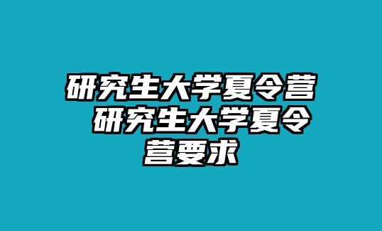 研究生大学夏令营 研究生大学夏令营要求