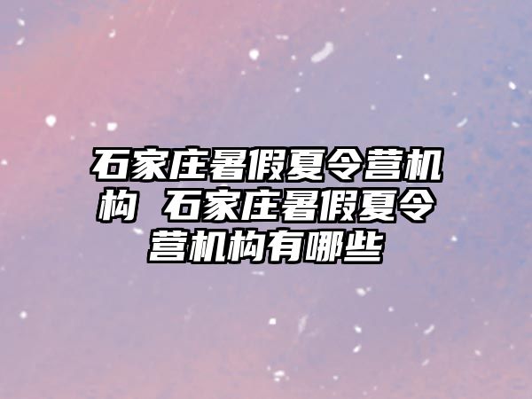 石家庄暑假夏令营机构 石家庄暑假夏令营机构有哪些