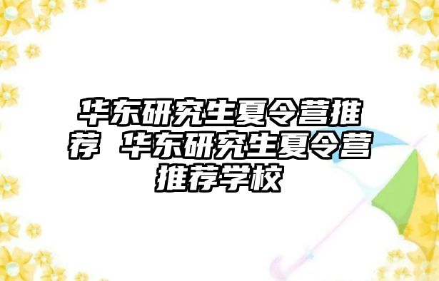 华东研究生夏令营推荐 华东研究生夏令营推荐学校