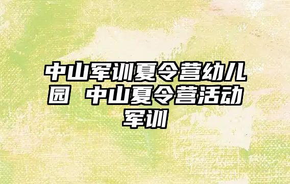 中山军训夏令营幼儿园 中山夏令营活动军训