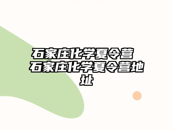 石家庄化学夏令营 石家庄化学夏令营地址