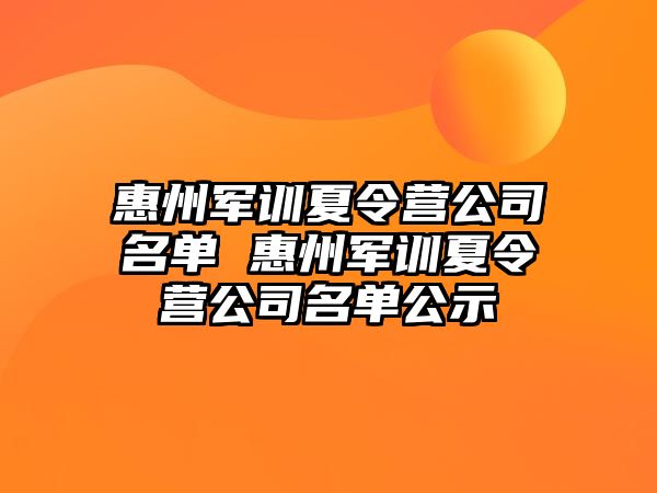 惠州军训夏令营公司名单 惠州军训夏令营公司名单公示