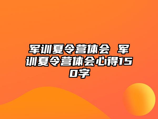 军训夏令营体会 军训夏令营体会心得150字