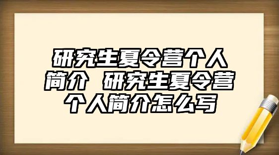 研究生夏令营个人简介 研究生夏令营个人简介怎么写