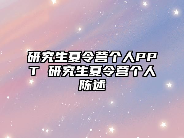 研究生夏令营个人PPT 研究生夏令营个人陈述