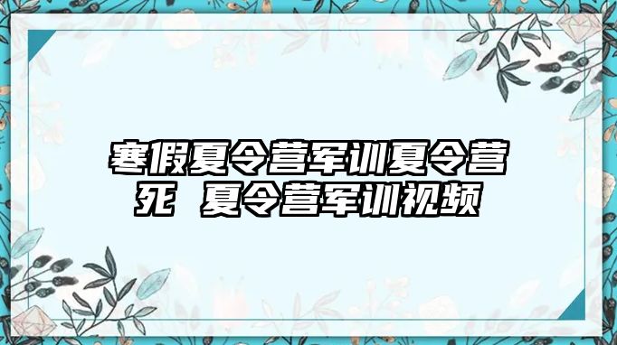 寒假夏令营军训夏令营死 夏令营军训视频