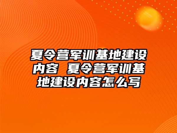 夏令营军训基地建设内容 夏令营军训基地建设内容怎么写