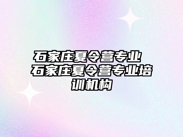 石家庄夏令营专业 石家庄夏令营专业培训机构