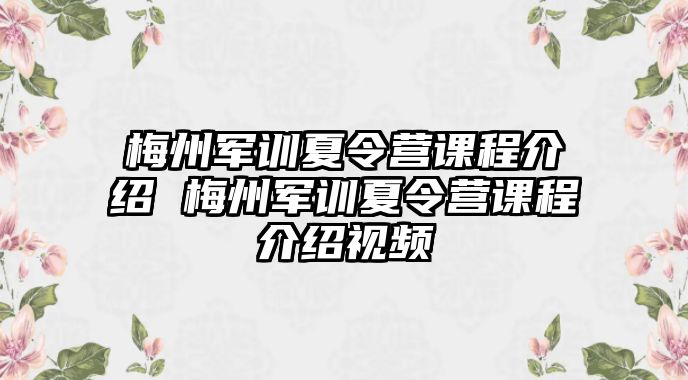 梅州军训夏令营课程介绍 梅州军训夏令营课程介绍视频